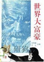 世界大富豪  下（1993 PDF版）