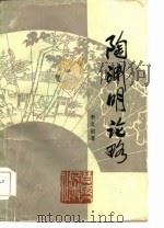 陶渊明论略（1986 PDF版）