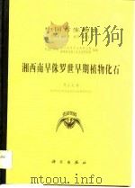 湘西南早侏罗世早期植物化石（1984 PDF版）
