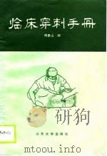 临床穿刺手册（1989 PDF版）