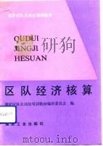 区队经济核算 1992 PDF电子版封面 7502006710 张长庚主编;刘俊杰等编写