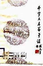 千字文名篇导读（1989 PDF版）