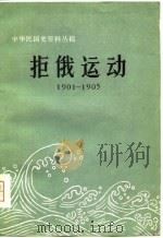 拒俄运动  1901-1905（1979年06月第1版 PDF版）