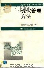 现代管理方法（1996 PDF版）