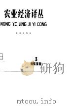 农业经济译丛 1980 3 1980 PDF电子版封面 4144·345 《农业经济译丛》编辑部编
