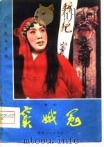 窦娥冤  秦腔（1980 PDF版）
