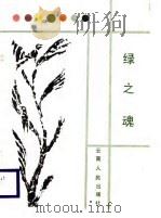 绿之魂（1988 PDF版）
