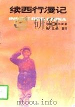 续西行漫记（1991 PDF版）