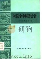 社队企业财务会计（1980 PDF版）