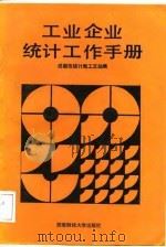 工业企业统计工作手册（1989 PDF版）