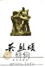 英烈颂  第2集（1984 PDF版）