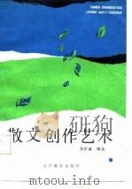 散文创作艺术（1988 PDF版）