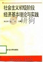 社会主义初级阶段经济基本理论与实践（1989 PDF版）