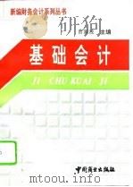 基础会计 1994 PDF电子版封面 7504421367 曹淑波主编