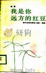我是你远方的红豆（1989 PDF版）