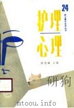 护理心理（1991 PDF版）
