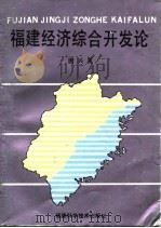 福建经济综合开发论 1991 PDF电子版封面 7533504674 唐兴夏著