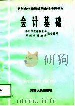 会计基础（1993 PDF版）