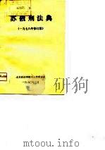 苏俄刑法典  1978年修订版（1980 PDF版）