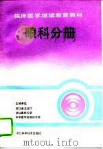 临床医学继续教育教材  眼科分册（1994 PDF版）