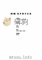 工业自动化仪表手册  第2册  产品部分  1  第24篇  指示调节仪表（1987 PDF版）