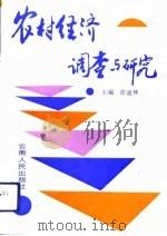 农村经济调查与研究（1992 PDF版）