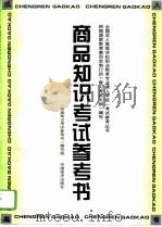 商品知识考试参考书（1996 PDF版）