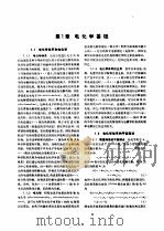 电工技术手册  第4卷  第30篇  电化学和电池（1984年12月第1版 PDF版）
