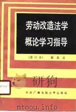 劳动改造法学概论学习指导（1990 PDF版）
