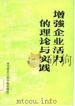 增强企业活力的理论与实践（1986 PDF版）