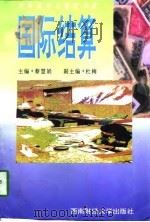 国际结算（1997 PDF版）