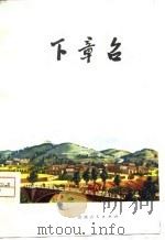 下章台（1975 PDF版）