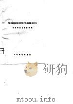 无线短波收信机维护手册  5601型单边带接收机（1976 PDF版）