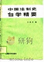 中国法制史自学精要 1990 PDF电子版封面 7563102566 王振安编