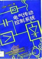 电气传动控制系统（1990 PDF版）