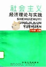 社会主义经济理论与实践（1994 PDF版）