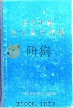 医疗护理技术操作常规（第二版）（1980年02月第1版 PDF版）