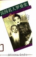 民国名人罗曼史（1990 PDF版）