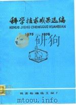 科学技术成果选编（1977 PDF版）