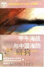 甲午海战与中国海防  纪念甲午海战一百周年学术研讨会论文集（1995 PDF版）