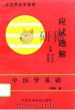 中医学基础应试题解（1993 PDF版）