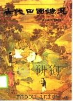 古代田园诗选（1989 PDF版）