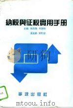 纳税与征税实用手册 1994 PDF电子版封面 7806020241 阮东胜等主编
