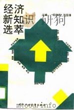 经济新知识选萃（1993 PDF版）