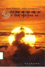 农村财务管理学（1998 PDF版）