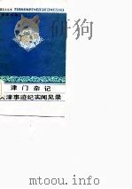 天津事迹纪实闻见录（1986 PDF版）