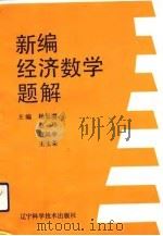 新编经济数学题解（1992 PDF版）