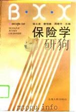 保险学（1994 PDF版）
