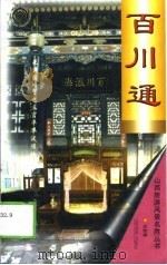百川通 1999 PDF电子版封面 7806363335 王克强著