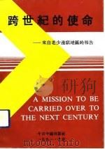 跨世纪的使命  来自老少边穷地区的报告（1991 PDF版）